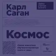 Постер книги Космос