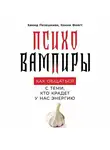 Хамид Пезешкиан - Психовампиры