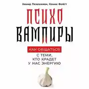 Постер книги Психовампиры