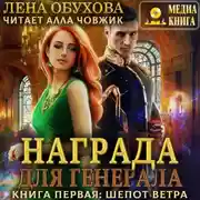 Постер книги Награда для генерала. Книга первая: шепот ветра