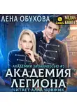 Лена Обухова - Академия Легиона