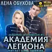 Постер книги Академия Легиона