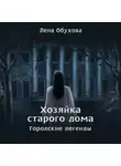 Лена Обухова - Хозяйка старого дома