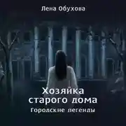 Постер книги Хозяйка старого дома
