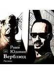 Рами Юдовин - Верблюд. Рассказы
