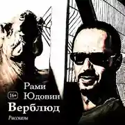 Постер книги Верблюд. Рассказы
