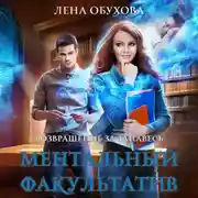 Постер книги Ментальный факультатив