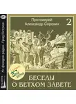 Александр Сорокин - Лекция 2. История формирования Священного Писания. Обзор Ветхозаветной истории