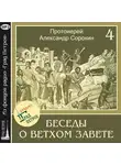 Александр Сорокин - Лекция 4. Имена Божии в Библии