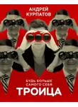 Андрей Курпатов - Троица. Будь больше самого себя