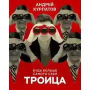 Постер книги Троица. Будь больше самого себя
