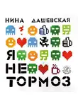 Нина Дашевская - Я не тормоз
