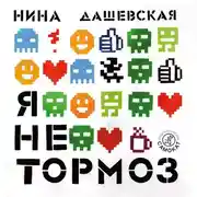 Постер книги Я не тормоз