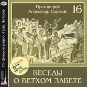 Постер книги Лекция 16. Книги Малых Пророков