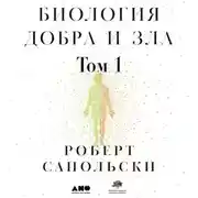 Постер книги Биология добра и зла. Как наука объясняет наши поступки. Часть 1