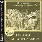 Постер книги Лекция 20. Пророк Иезекииль