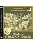 Александр Сорокин - Лекция 22. Пророк Второисаия (продолжение)