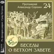 Постер книги Лекция 24. Книга Бытия