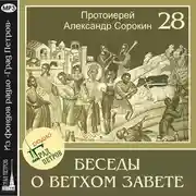 Постер книги Лекция 28. Книги учительные