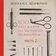 Постер книги 100 рассказов из истории медицины. Часть 2 (рассказы с 51 по 100)