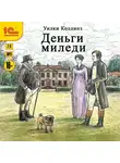 Уильям Уилки Коллинз - Деньги миледи