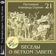 Постер книги Лекция 21. Пророк Второисаия