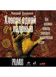 Николай Кукушкин - Хлопок одной ладонью