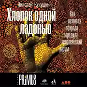 Постер книги Хлопок одной ладонью