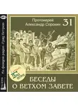 Александр Сорокин - Лекция 31. Псалмы плача