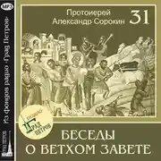 Постер книги Лекция 31. Псалмы плача