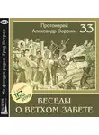 Александр Сорокин - Лекция 33. Псалмы мессианские