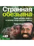 Александр Соколов - Странная обезьяна. Куда делась шерсть и почему люди разного цвета