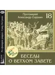 Александр Сорокин - Лекция 18. Пророк Иеремия (продолжение)