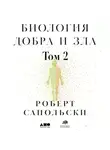 Роберт Сапольски - Биология добра и зла. Как наука объясняет наши поступки. Часть 2