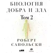 Постер книги Биология добра и зла. Как наука объясняет наши поступки. Часть 2