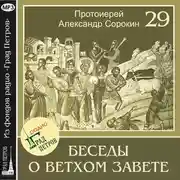 Постер книги Лекция 29. Песнь Песней