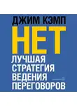 Джим Кэмп - «Нет». Лучшая стратегия ведения переговоров