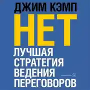 Постер книги «Нет». Лучшая стратегия ведения переговоров