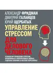 Юрий Щербатых - Управление стрессом для делового человека. Технологии управления стрессом, проверенные в корпоративных войнах, судебных баталиях и жестких переговорах