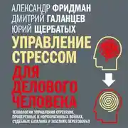 Постер книги Управление стрессом для делового человека. Технологии управления стрессом, проверенные в корпоративных войнах, судебных баталиях и жестких переговорах