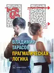 Владимир Тарасов - Прагматическая логика