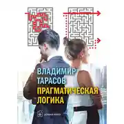 Постер книги Прагматическая логика
