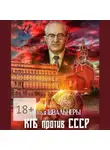 Братья Швальнеры - КГБ против СССР