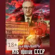 Постер книги КГБ против СССР
