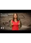 Евгения Тимонова - Женские секреты приматов