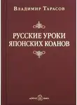 Владимир Тарасов - Русские уроки японских коанов