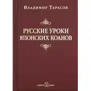 Постер книги Русские уроки японских коанов