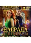 Лена Обухова - Награда для генерала. Книга вторая: красные пески
