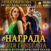 Постер книги Награда для генерала. Книга вторая: красные пески