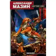 Постер книги Мертвое Небо
